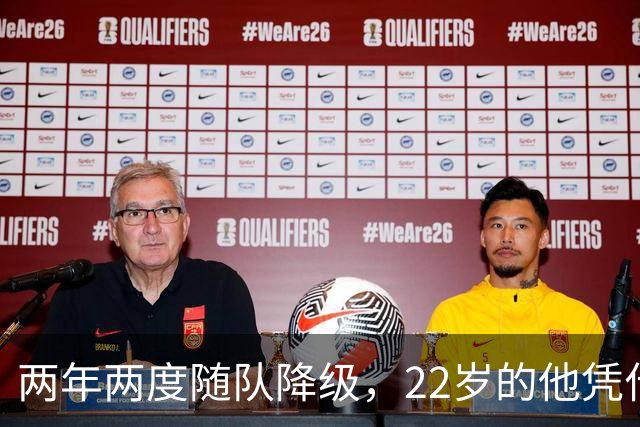 两年两度随队降级，22岁的他凭什么能让热刺掏出近1亿欧？