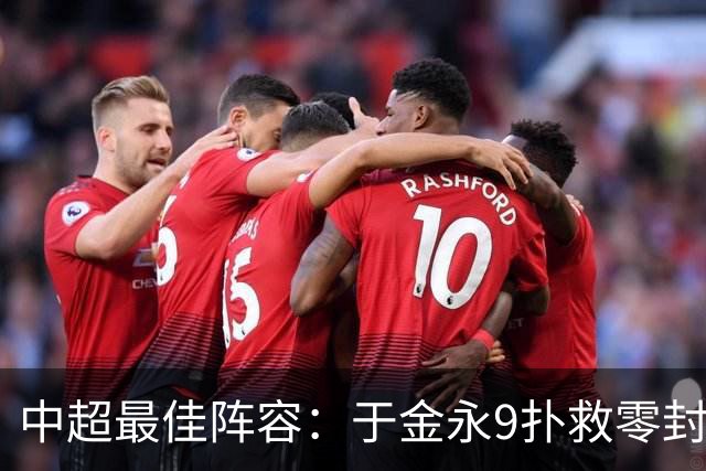 中超最佳阵容：于金永9扑救零封海港 津门虎豪取4连胜3将入选