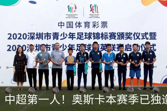 中超第一人！奥斯卡本赛季已独造20球：大赞云南的生活最滋润