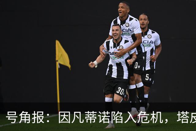 号角报：因凡蒂诺陷入危机，塔皮亚在FIFA的未来也面临风险