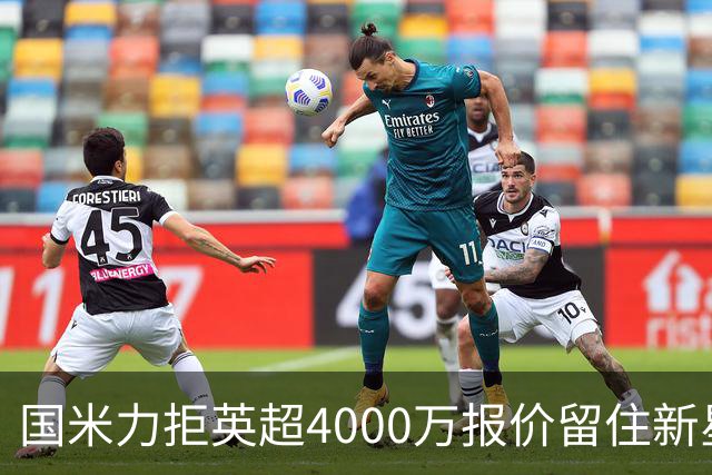 国米力拒英超4000万报价留住新星 齐沃中场变革助力良多