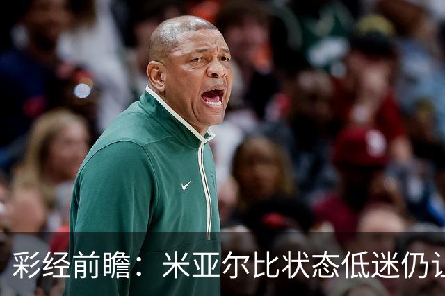彩经前瞻：米亚尔比状态低迷仍让半球，布拉迪斯客场不败可期
