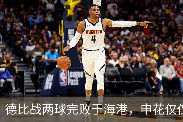德比战两球完败于海港，申花仅仅输在把握机会上吗