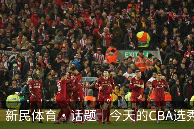新民体育·话题｜今天的CBA选秀大会，总冠军上海久事男篮为何颗粒不收？