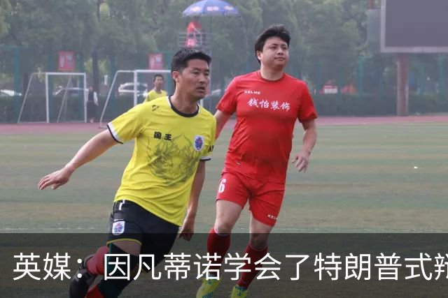 英媒：因凡蒂诺学会了特朗普式辩解 但无法掩盖世界杯的失败