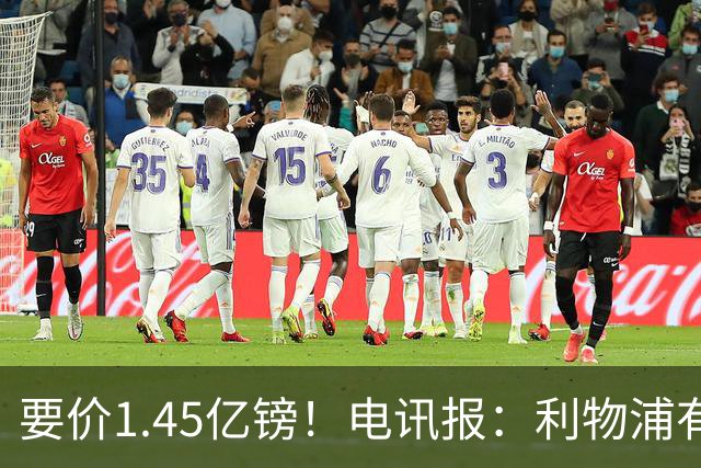 要价1.45亿镑！电讯报：利物浦有意巴尔科拉，巴黎认为这是行情价