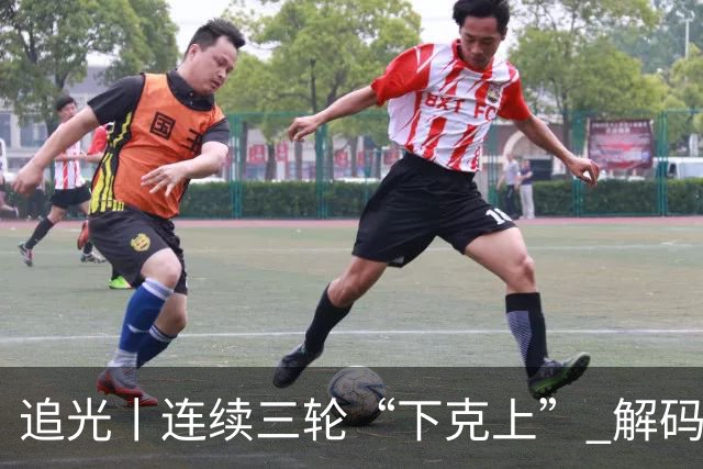 追光丨连续三轮“下克上” 解码足协杯黑马逆袭之路