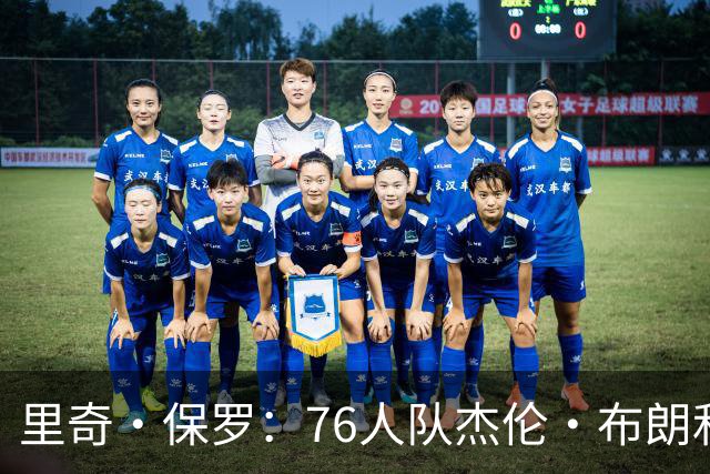 里奇·保罗：76人队杰伦·布朗和马克西吸引了勒布朗·詹姆斯加盟
