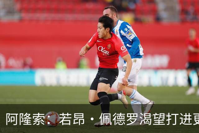 阿隆索：若昂·佩德罗渴望打进更多球 拉维亚缺战因腿部肌肉不适
