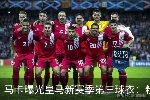 马卡曝光皇马新赛季第三球衣：粉色战袍已在法国门店开售