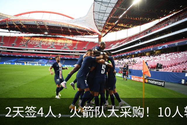 2天签4人，火箭队大采购！10人轮换悬念不大，阵容配置趋于平衡