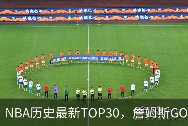 NBA历史最新TOP30，詹姆斯GOAT，阿杜库里10名以外！
