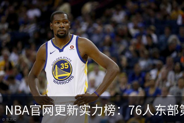 NBA官网更新实力榜：76人东部第2湖人西部第4 雄鹿国王分别垫底